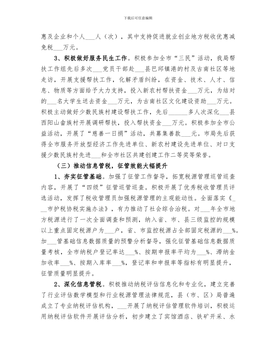 2024年市地方税务局工作总结范本_第3页