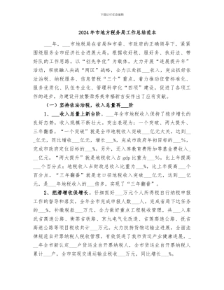2024年市地方税务局工作总结范本
