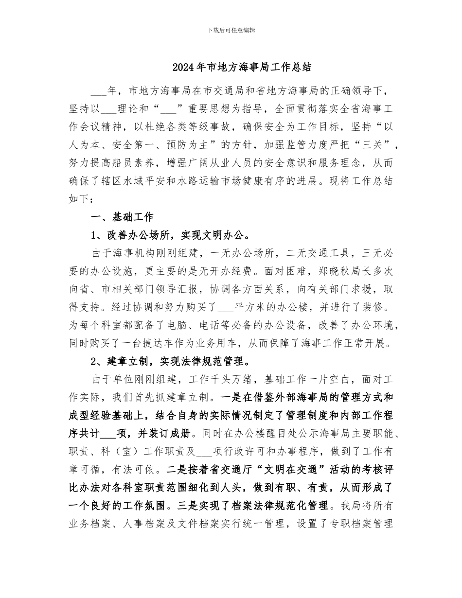 2024年市地方海事局工作总结_第1页