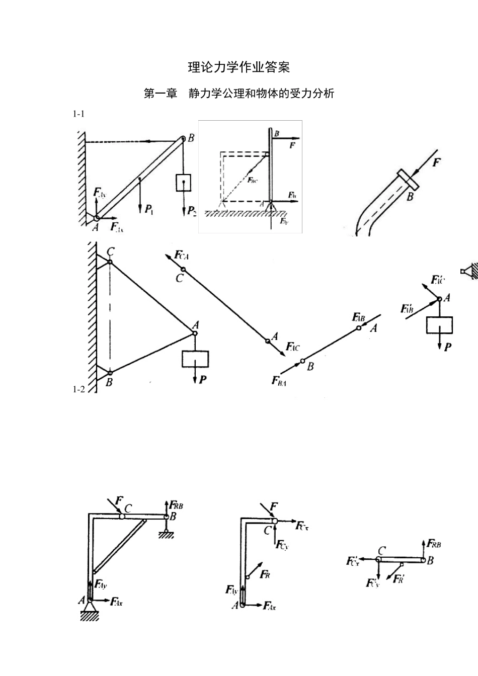 理论力学作业答案_第1页