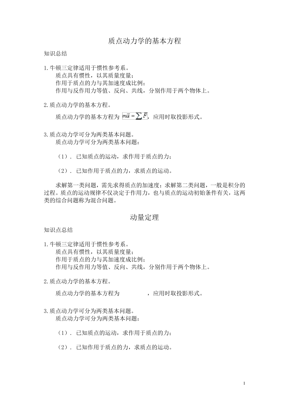 理论力学动力学知识点总结_第1页