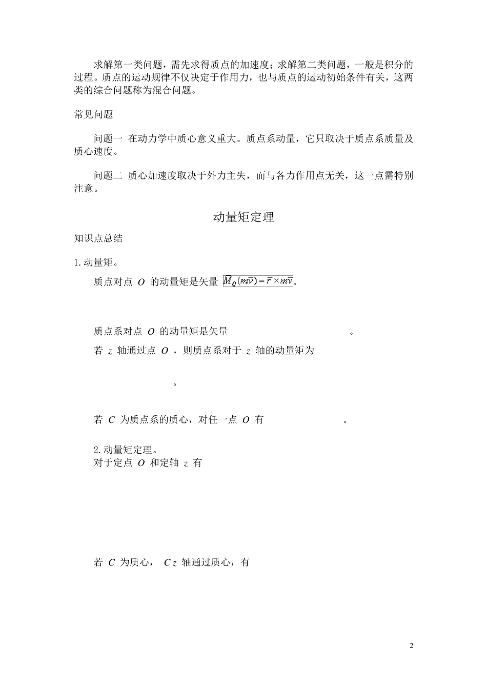 理论力学动力学知识点总结_第2页