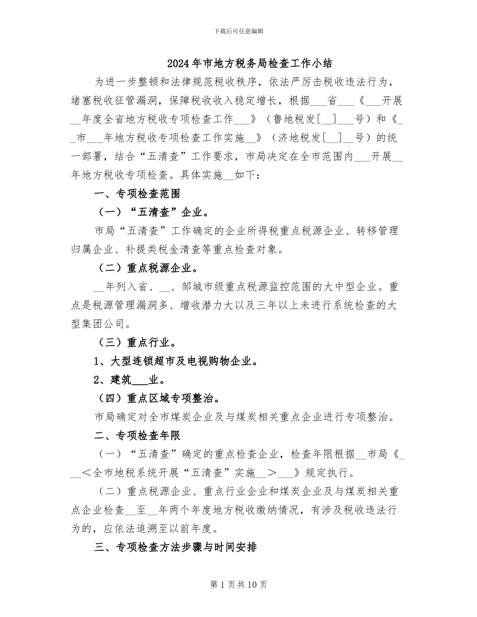 2024年市地方税务局检查工作小结_第1页
