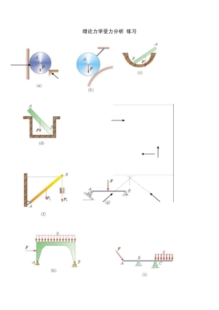 理论力学受力分析_练习