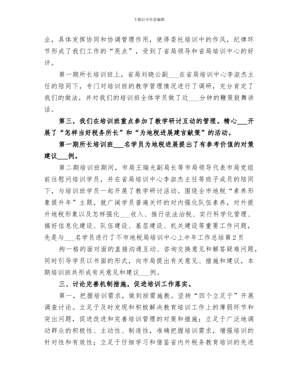 2024年市地税局培训中心上半年工作总结范文_第3页