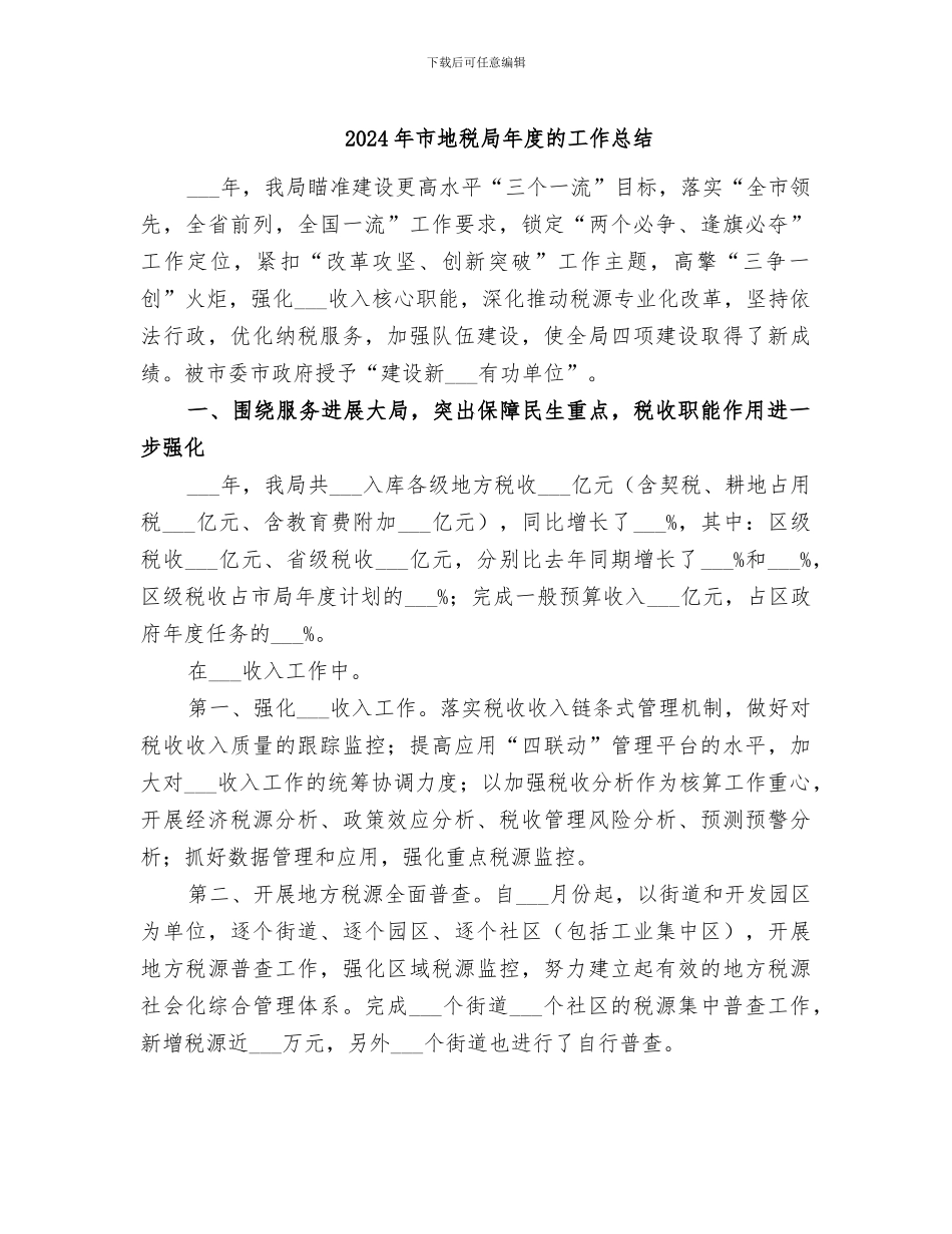 2024年市地税局年度的工作总结_第1页
