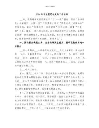 2024年市地税局年度的工作总结