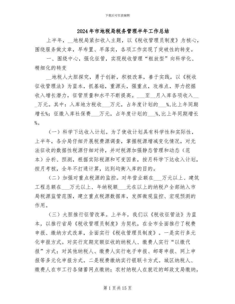 2024年市地税局税务管理半年工作总结_第1页