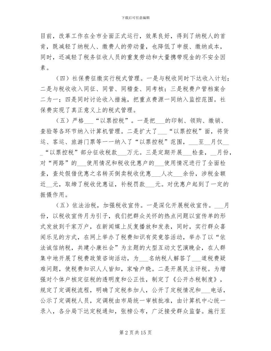 2024年市地税局税务管理半年工作总结_第2页