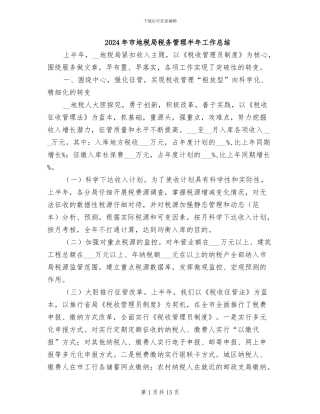 2024年市地税局税务管理半年工作总结
