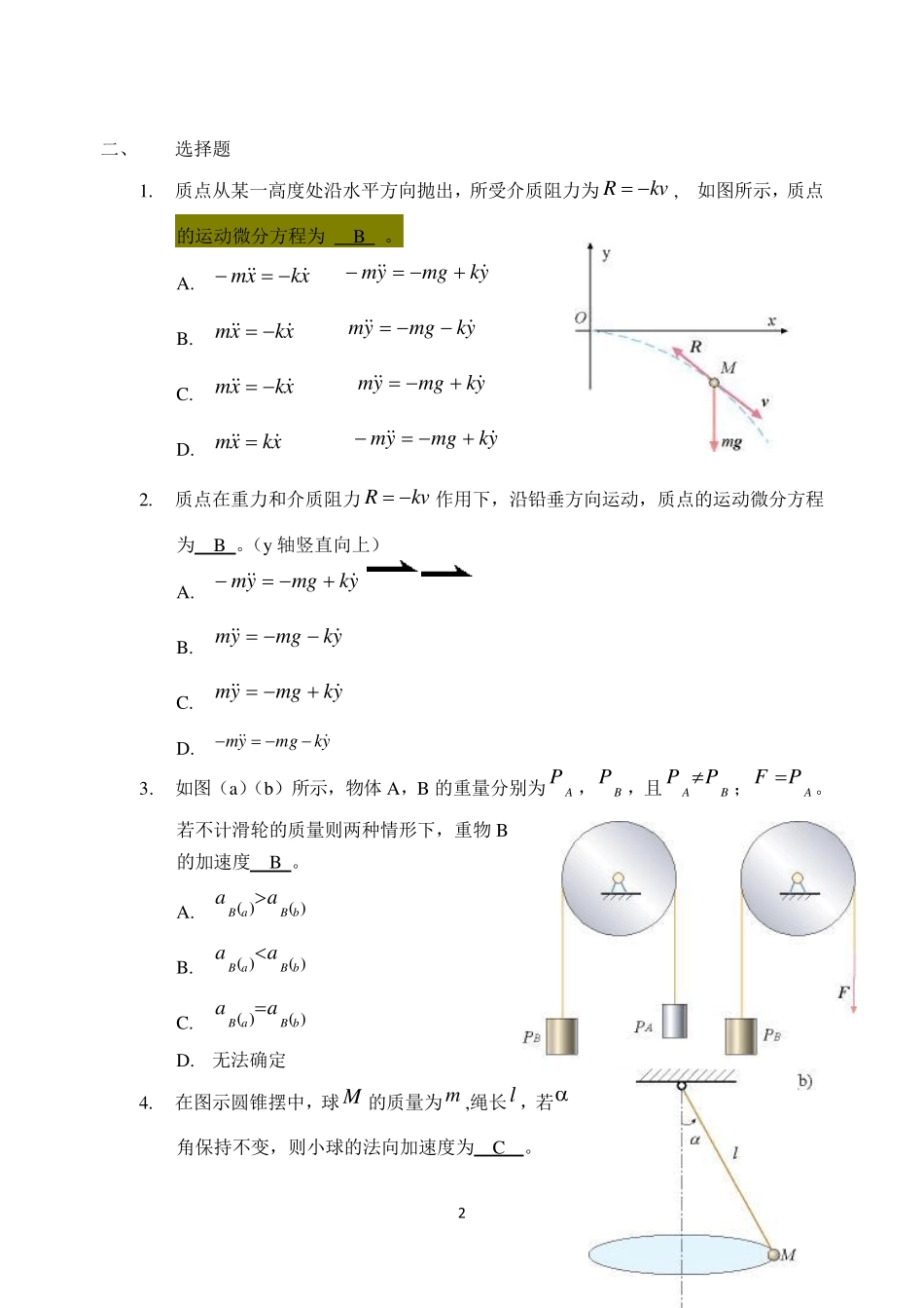 理论力学复习题动力学判断选择填空_第2页