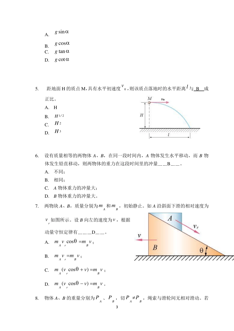 理论力学复习题动力学判断选择填空_第3页