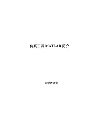 理论力学实验仿真工具MATLAB简介