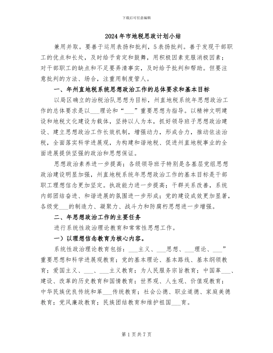2024年市地税思政计划小结_第1页