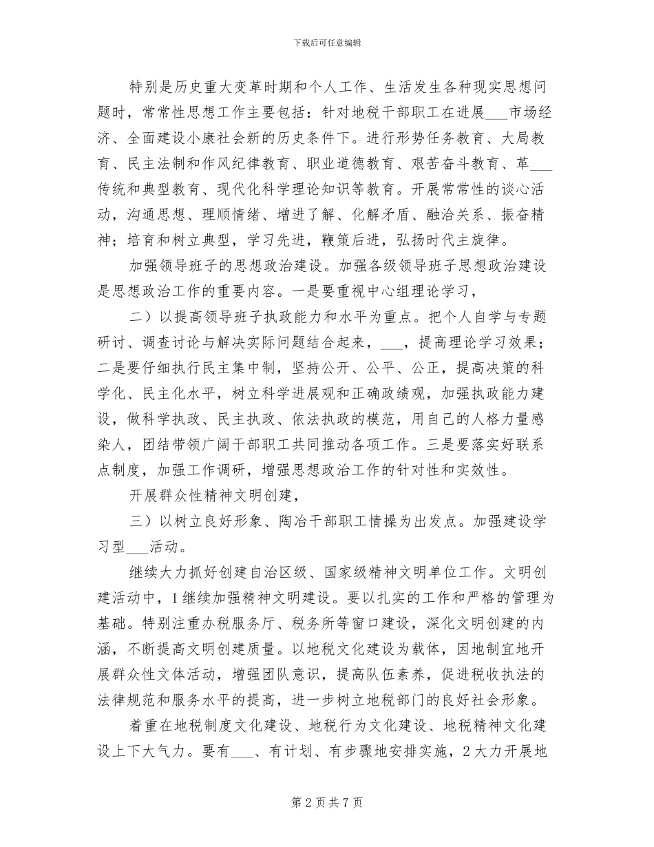2024年市地税思政计划小结_第2页