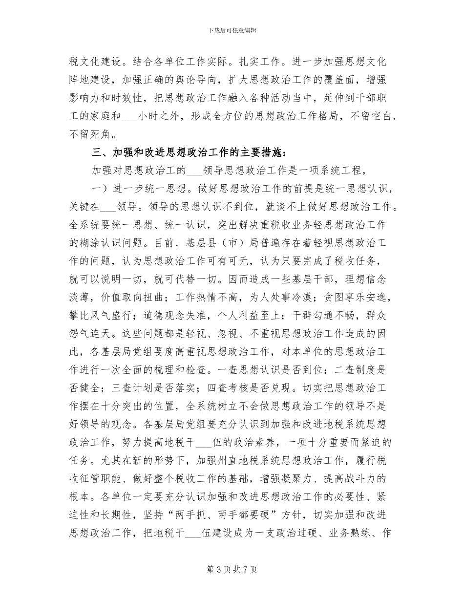 2024年市地税思政计划小结_第3页