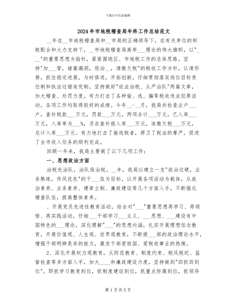 2024年市地税稽查局年终工作总结范文_第1页