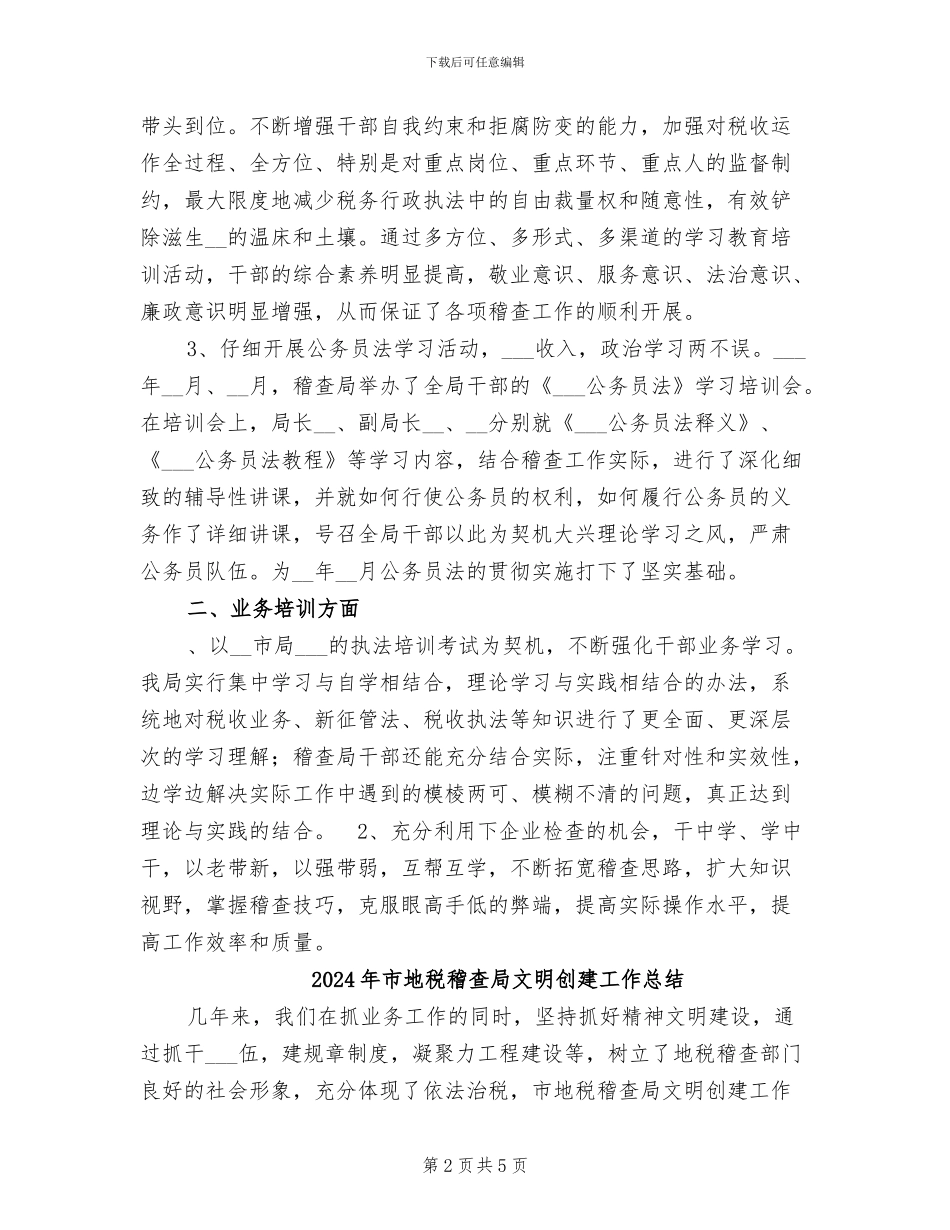 2024年市地税稽查局年终工作总结范文_第2页