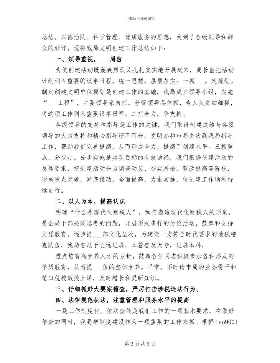 2024年市地税稽查局年终工作总结范文_第3页