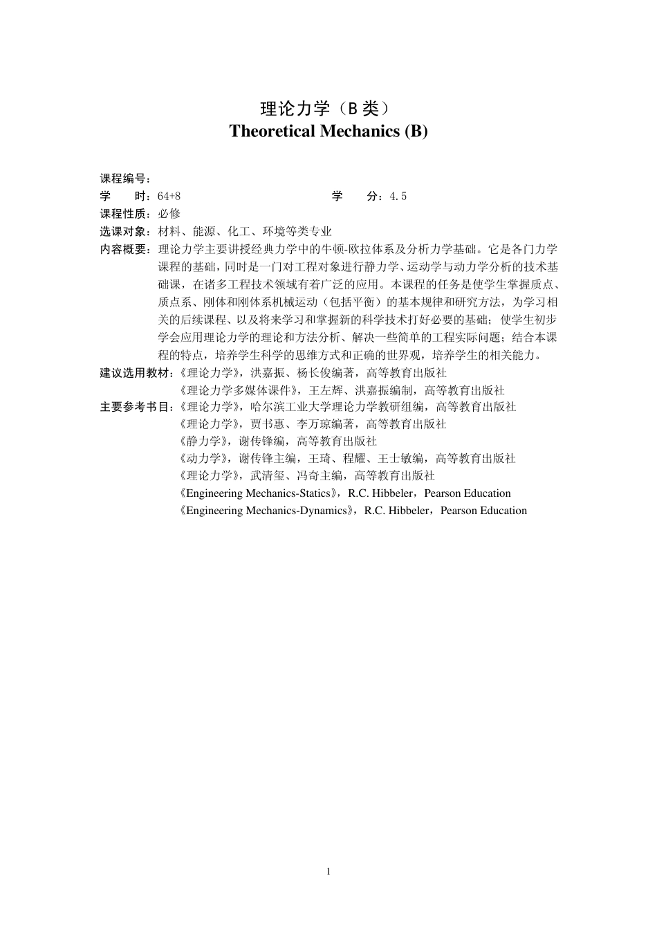 理论力学教学大纲(B)_第1页