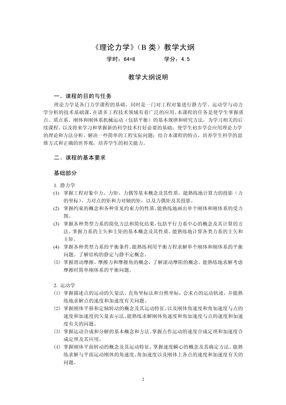 理论力学教学大纲(B)_第2页