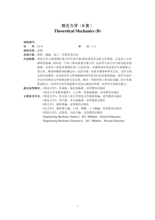 理论力学教学大纲(B)