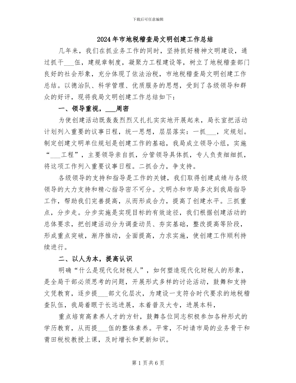 2024年市地税稽查局文明创建工作总结_第1页