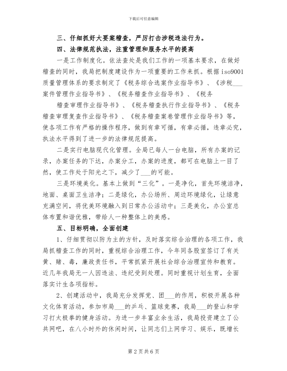 2024年市地税稽查局文明创建工作总结_第2页
