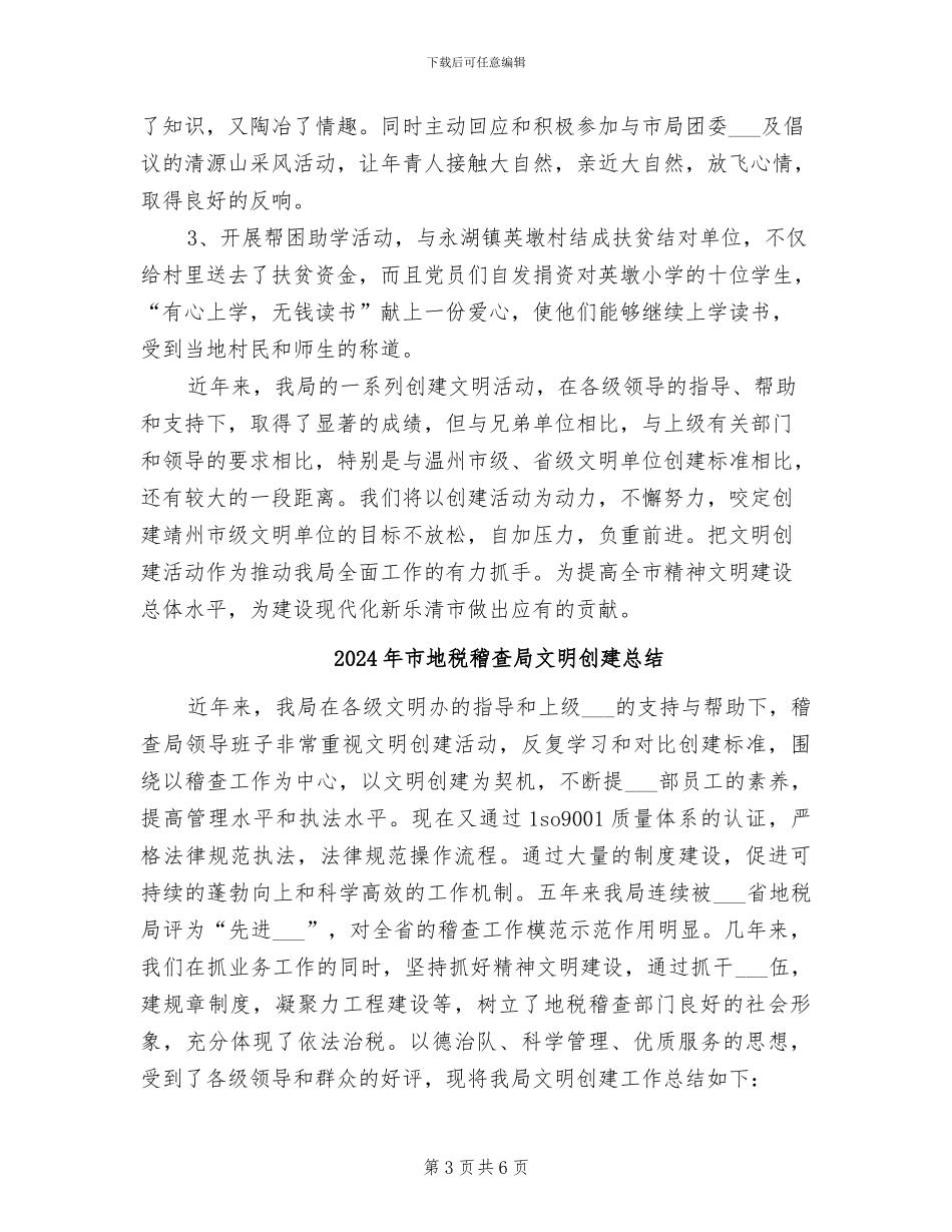 2024年市地税稽查局文明创建工作总结_第3页