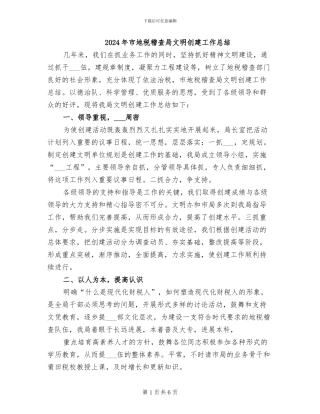 2024年市地税稽查局文明创建工作总结