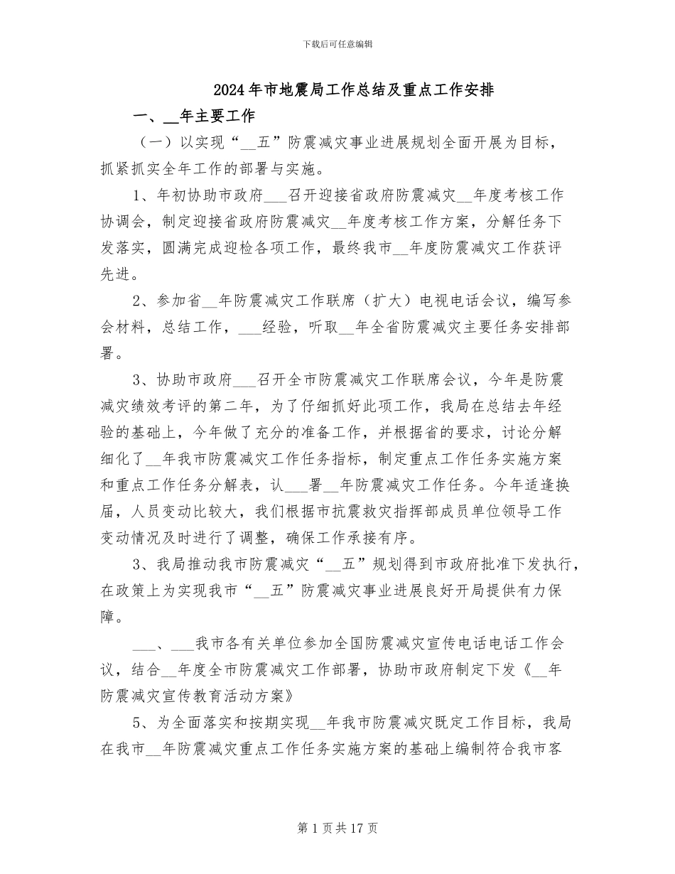 2024年市地震局工作总结及重点工作安排_第1页