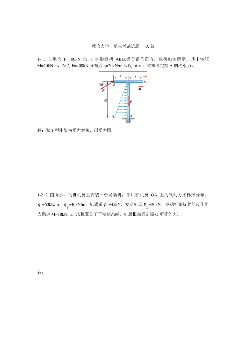 理论力学期末考试试题A卷_第1页