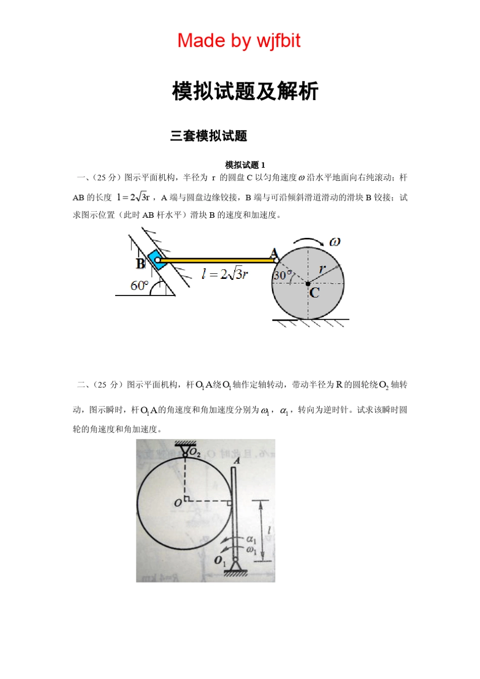 理论力学模拟题及参考答案_第1页