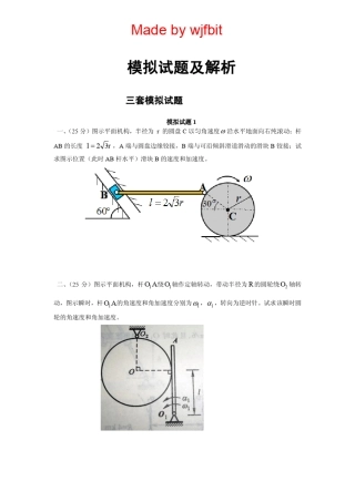 理论力学模拟题及参考答案