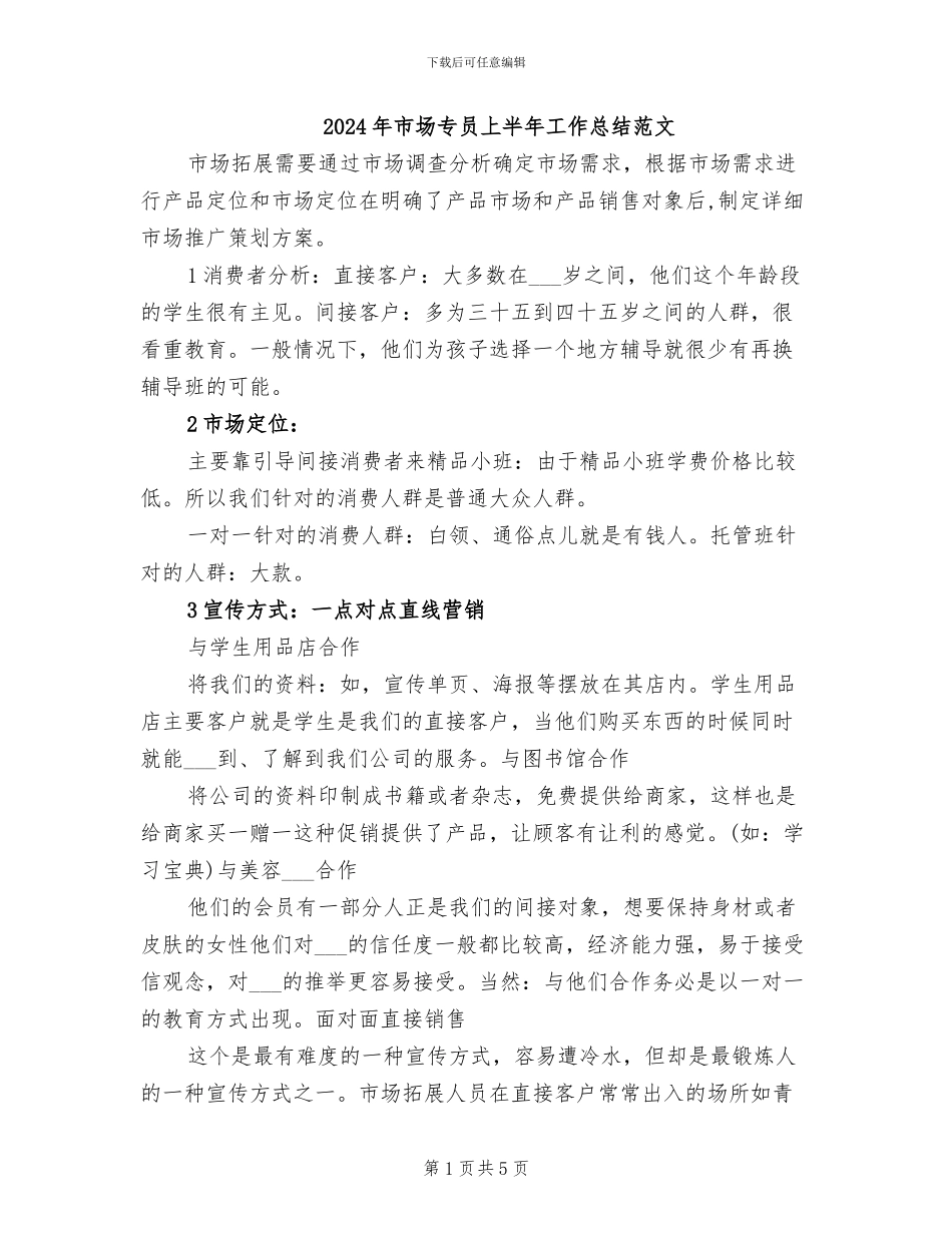 2024年市场专员上半年工作总结范文_第1页