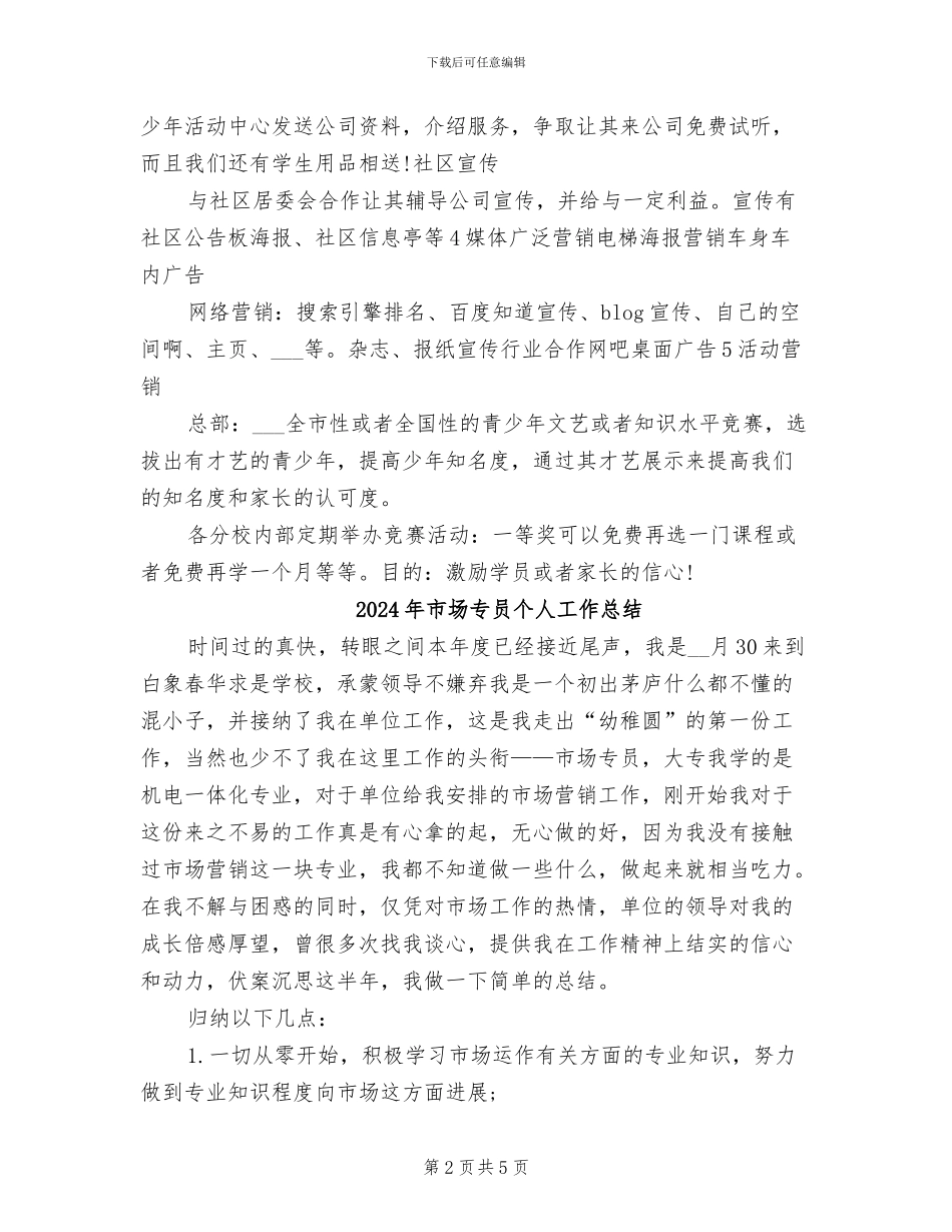 2024年市场专员上半年工作总结范文_第2页