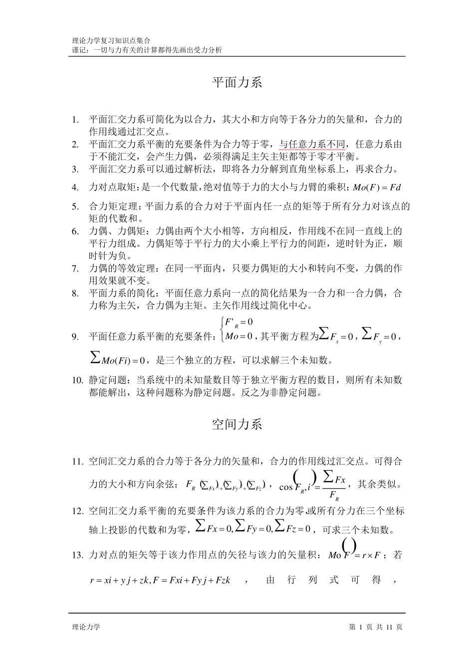 理论力学知识点集合_第1页