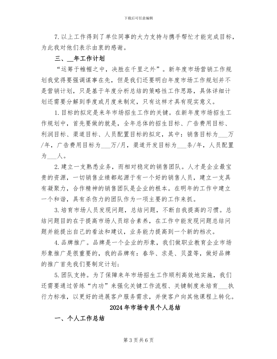 2024年市场专员个人年终总结_第3页