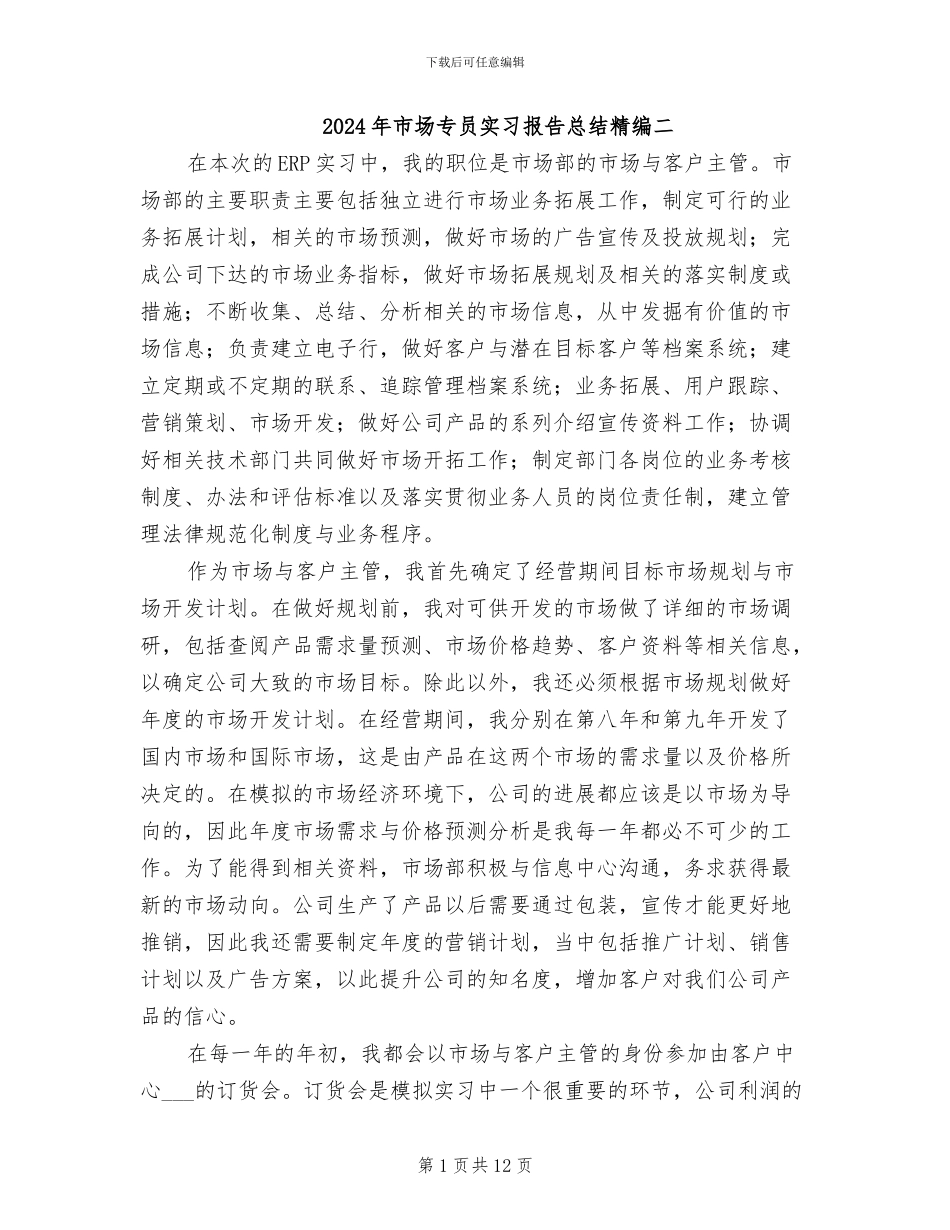 2024年市场专员实习报告总结精编二_第1页