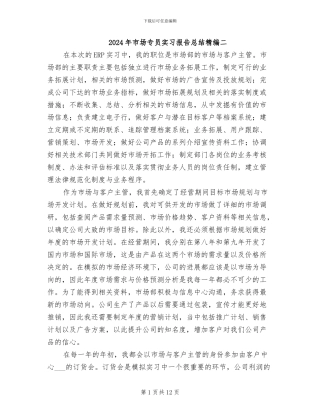 2024年市场专员实习报告总结精编二