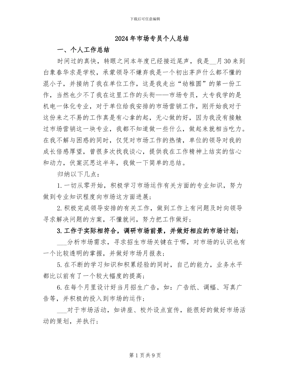 2024年市场专员个人总结_第1页