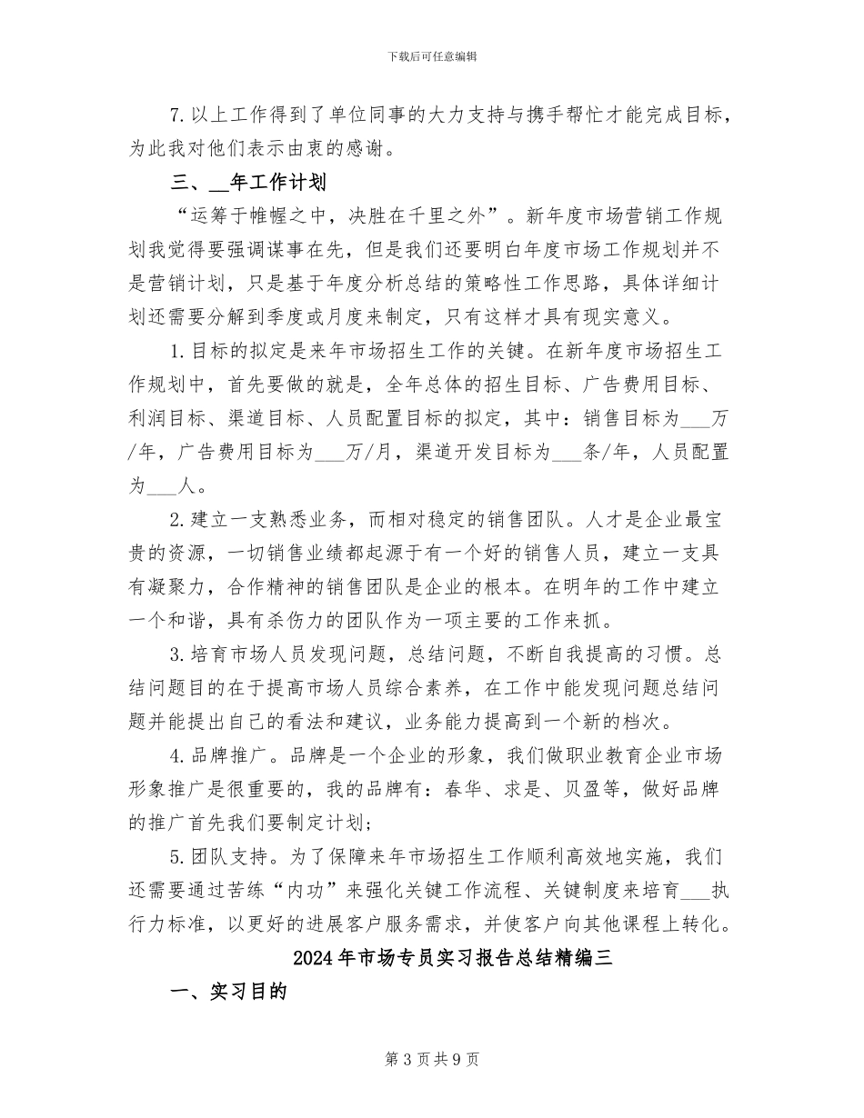 2024年市场专员个人总结_第3页