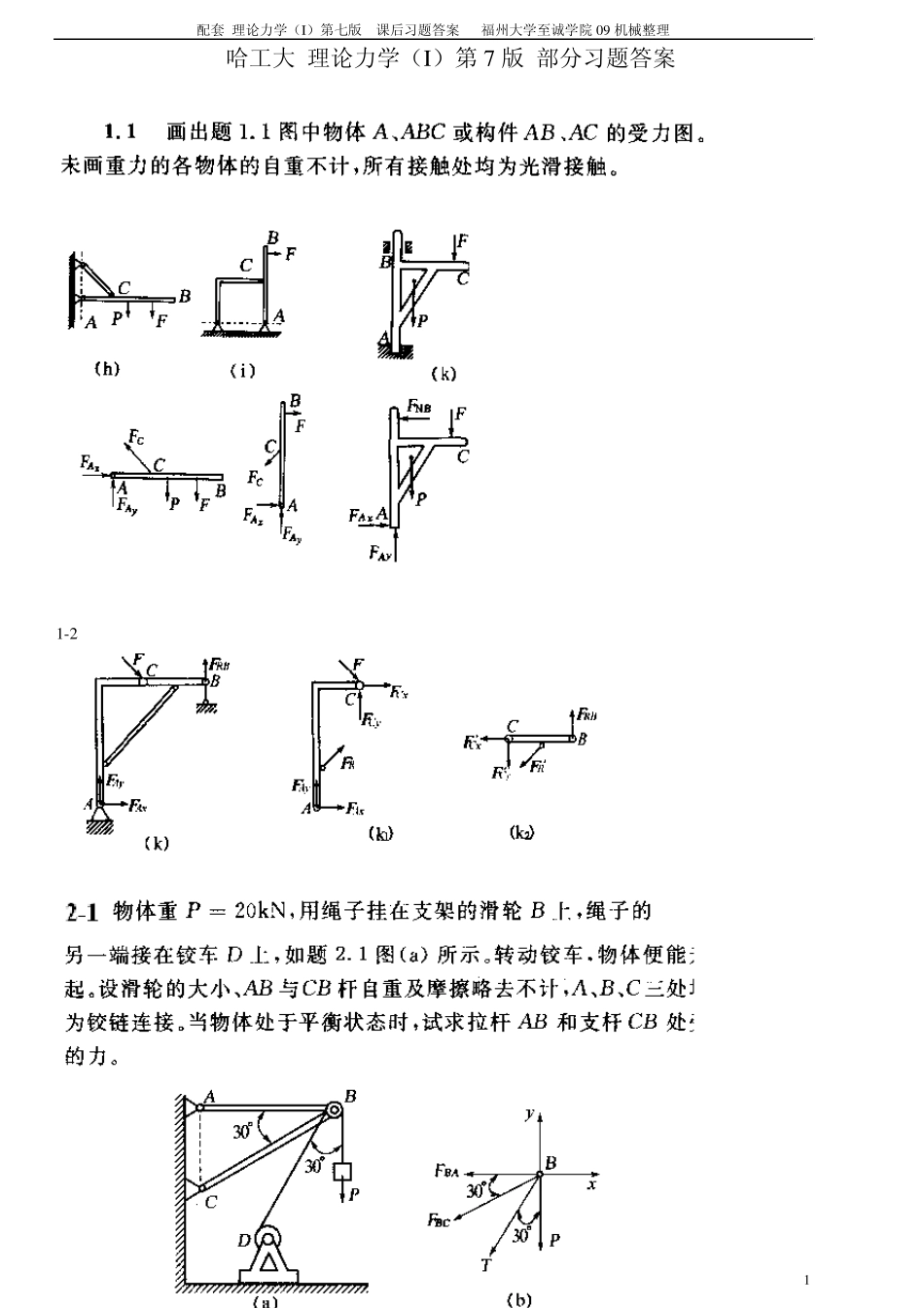 理论力学第七版答案__第1页