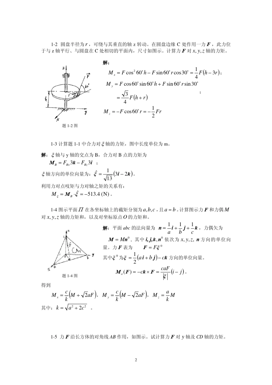 理论力学答案(清华大学出版社)1_第2页