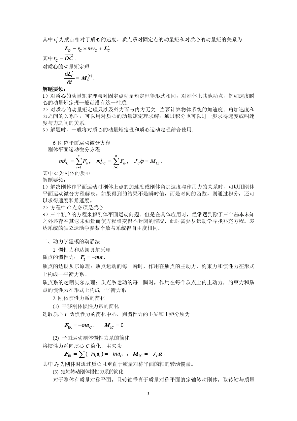 理论力学答案(清华大学出版社)8_第3页