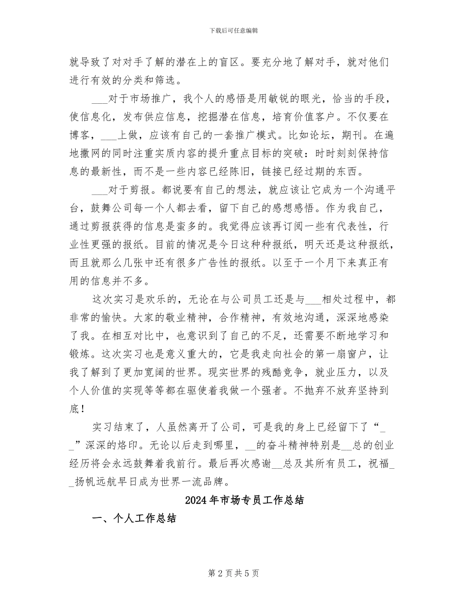 2024年市场专员实习报告总结精编四_第2页
