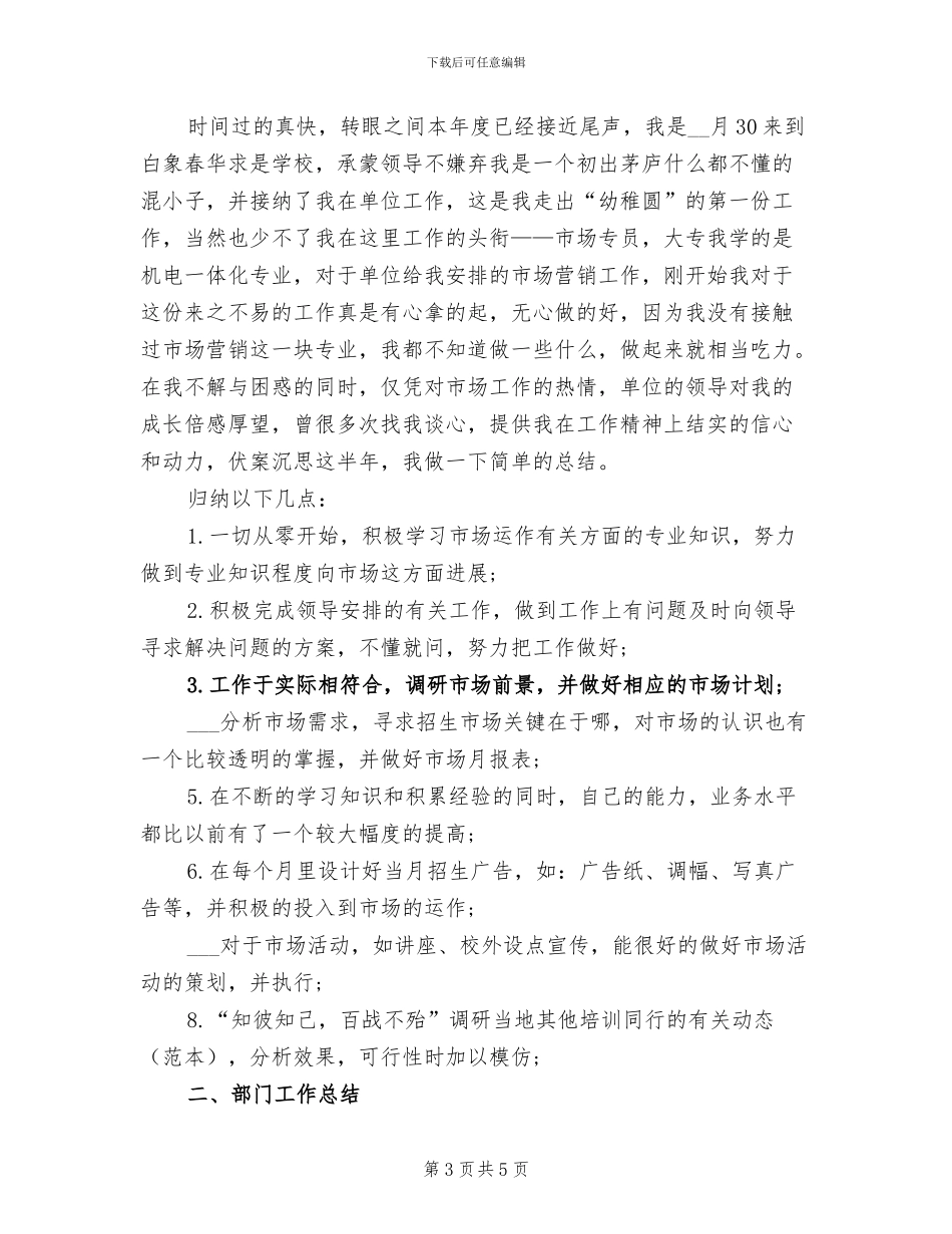 2024年市场专员实习报告总结精编四_第3页