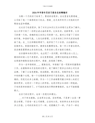 2024年市场专员实习报告总结精编四