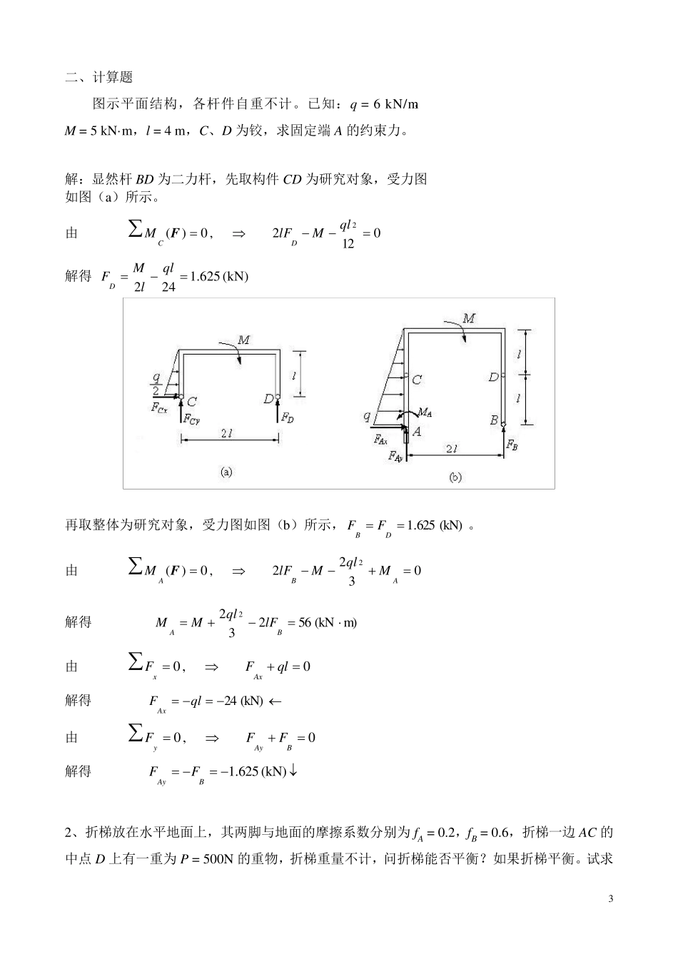 理论力学练习题参考答案_第3页