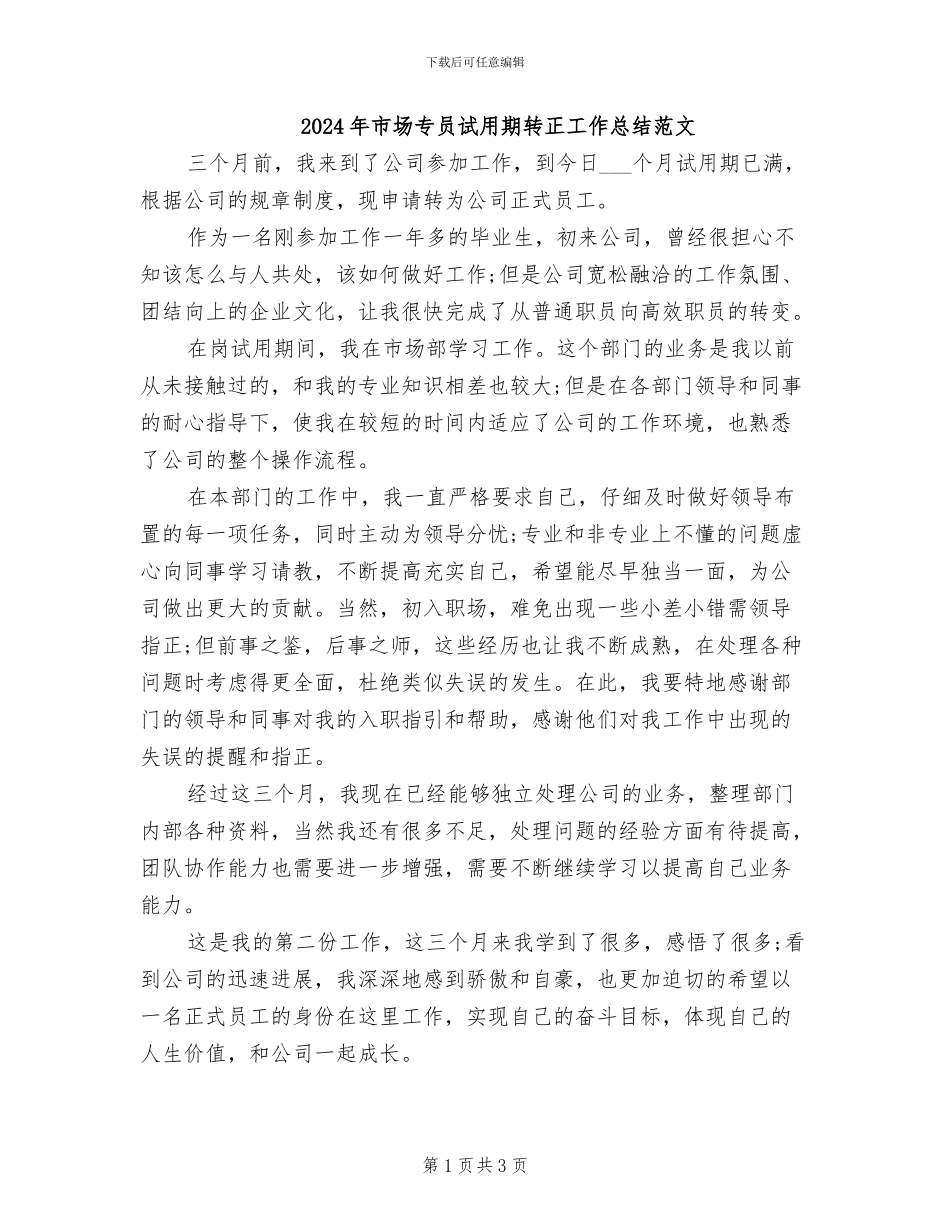2024年市场专员试用期转正工作总结范文_第1页